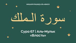Сура 67 Аль-Мульк — Власть (араб. سورة الـملك). Читает Миша́ри ибн Ра́шид аль-Афа́си.