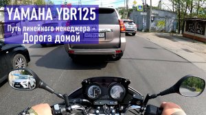 YAMAHA YBR125 Путь линейного менеджера - Дорога домой 2023 г., второй мотосезон, пробег 7500 км.