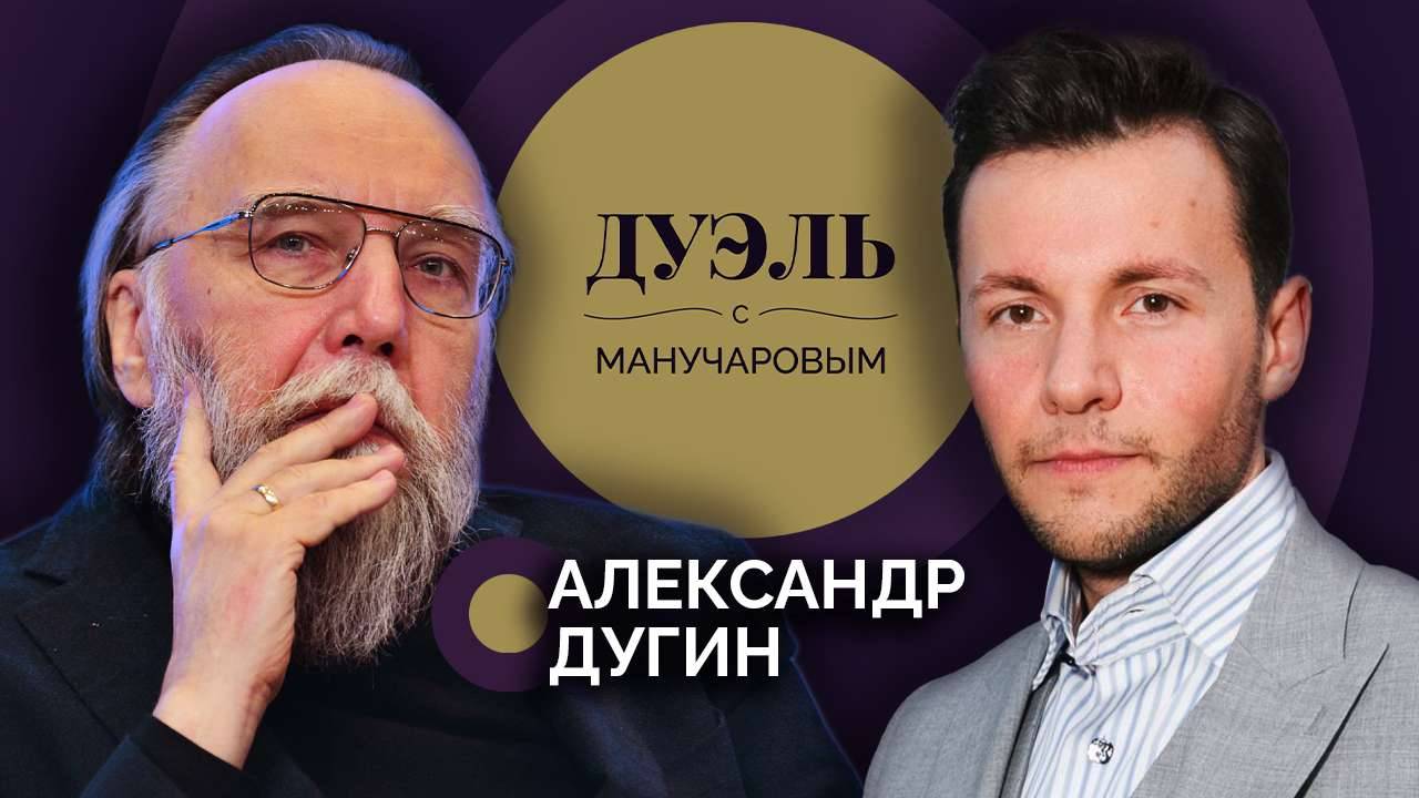 Дуэль с Манучаровым. Александр Дугин о либерализме, который отбирает свободу, и "русском пути"