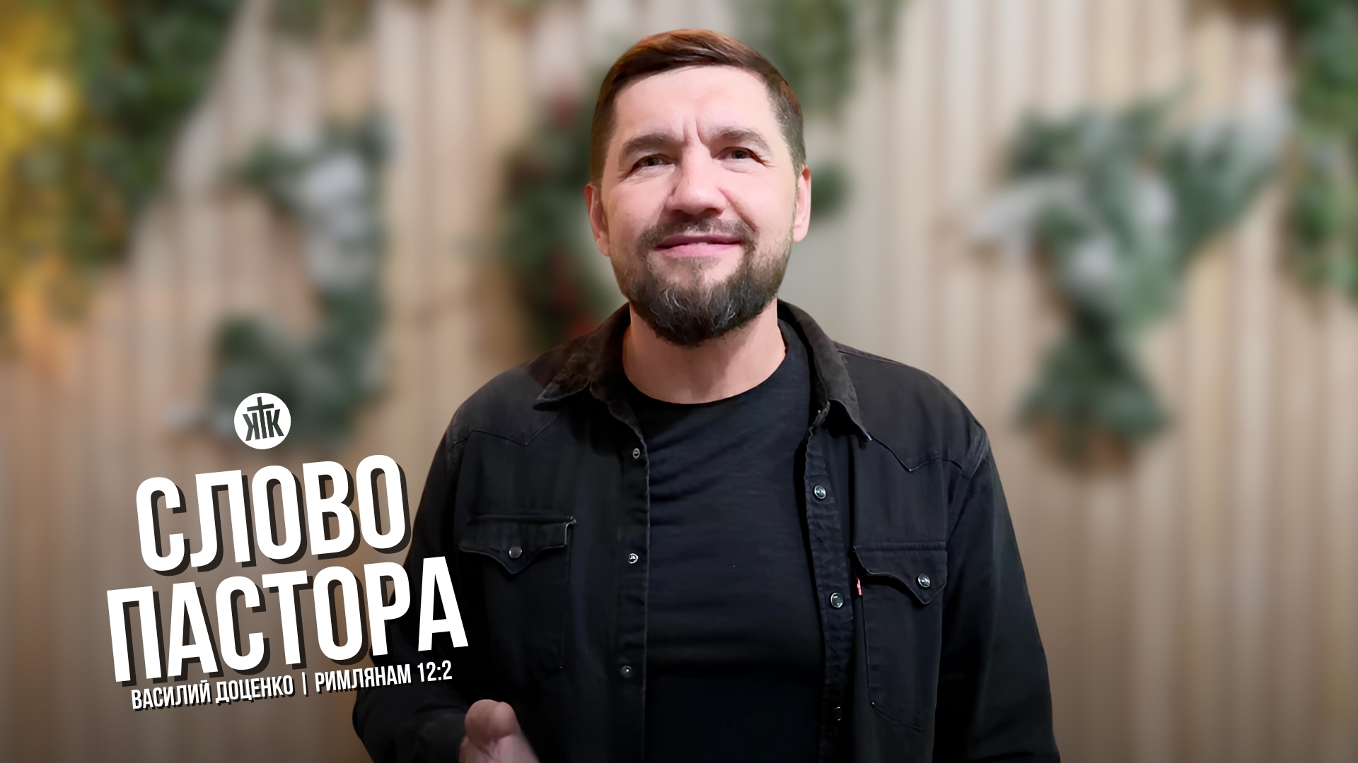 Слово пастора / Римлянам 12:2 / Василий Доценко