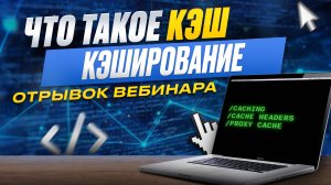 Что такое кэш? | Отрывок вебинара «Кэширование»