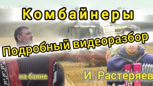 Подробный видеоразбор песни "КОМБАЙНЕРЫ РАСТЕРЯЕВ" на баяне