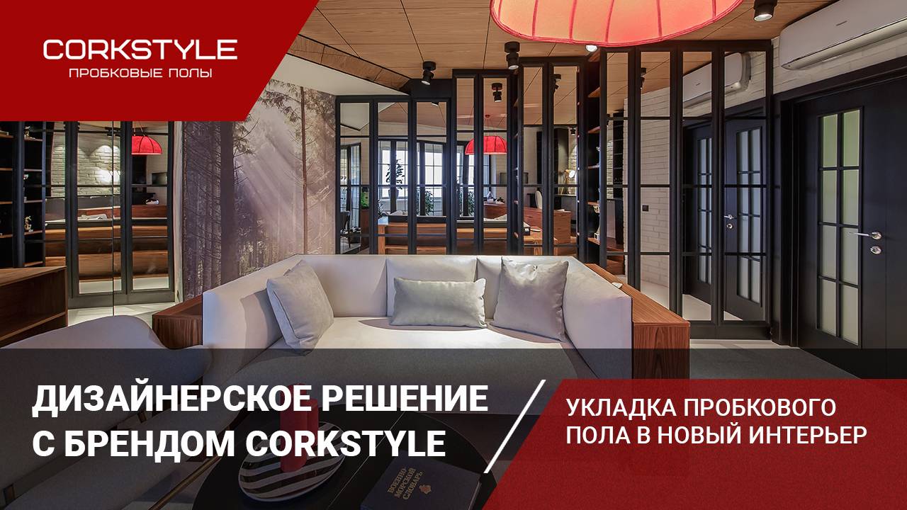 Укладка пробкового пола в новый интерьер. Дизайнерское решение с брендом Corkstyle