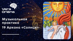 Музыкальная практика 19 Аркана “Солнце” 🌞