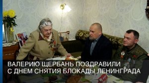 Валерию Щербань поздравили с Днем снятия блокады Ленинграда