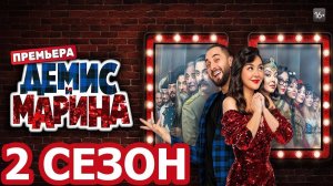 Демис и Марина 2 сезон 1 серия (2026)