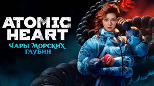 Atomic Heart - Чары Морских глубин⚡