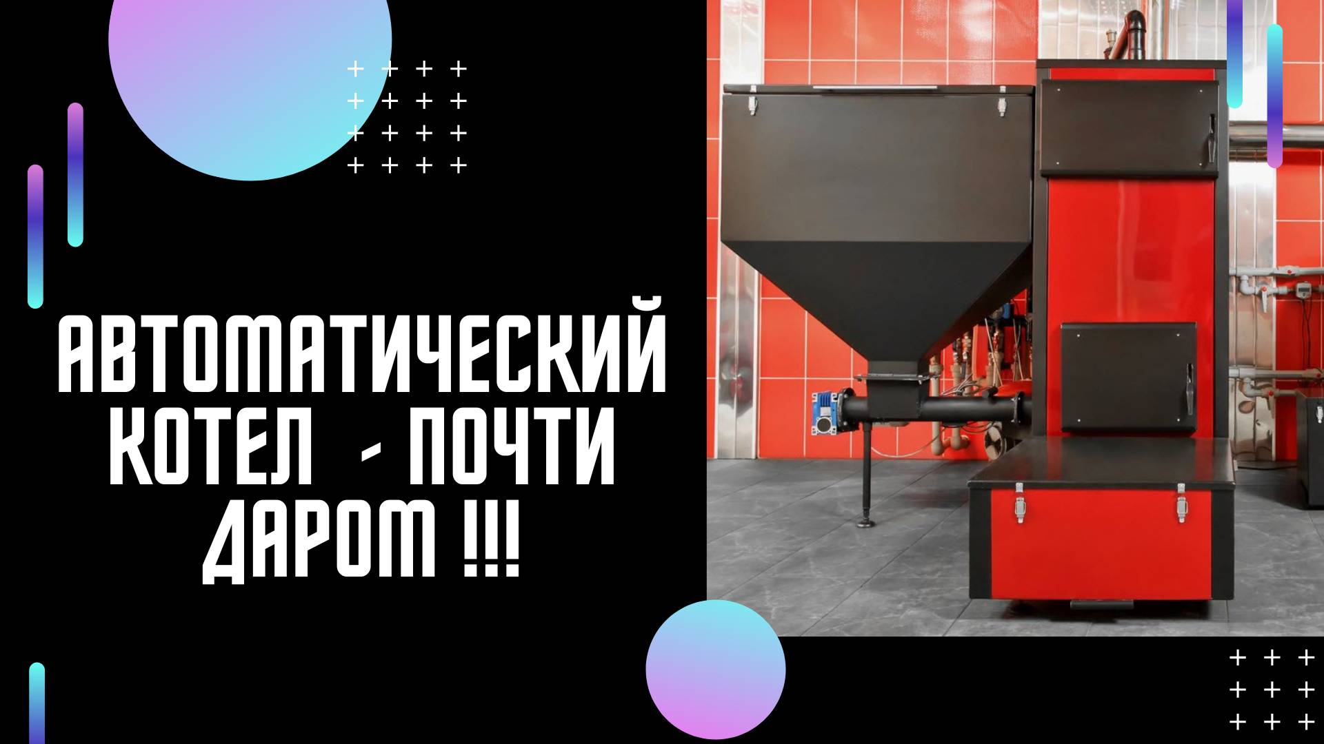 Котел автоматический для производства, цеха, склада - дешево!