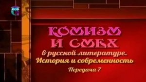 Комизм в литературе # 7. Смех как виртуальная реальность