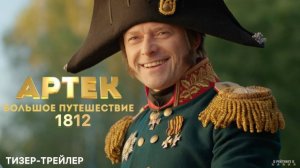 Артек. Большое путешествие: 1812 | Тизер Трейлер | Фильм 2025