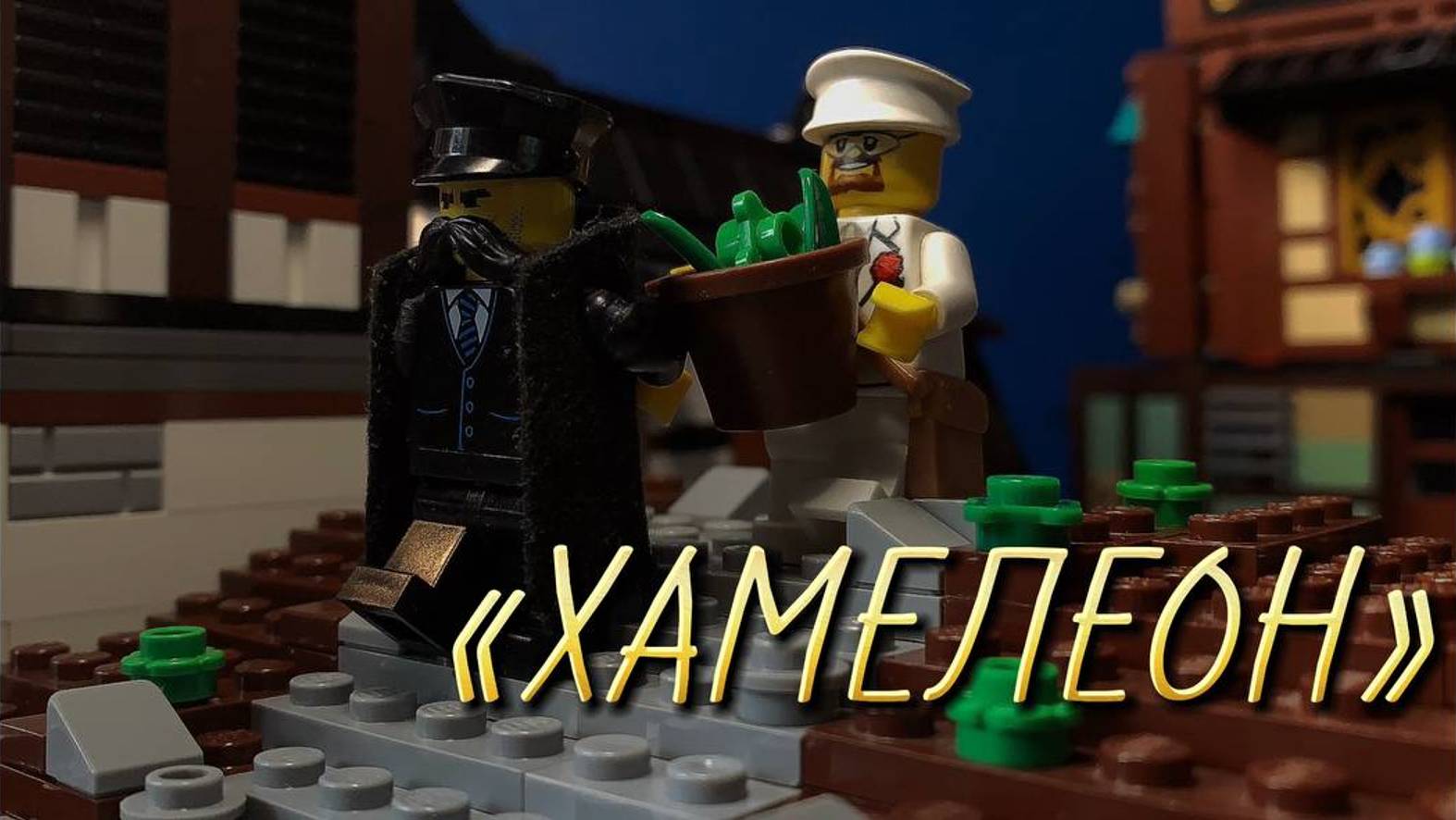 Антон Павлович Чехов, "ХАМЕЛЕОН" НО лего версия! LEGO STOP MOTION ANIMATION смотреть онлайн