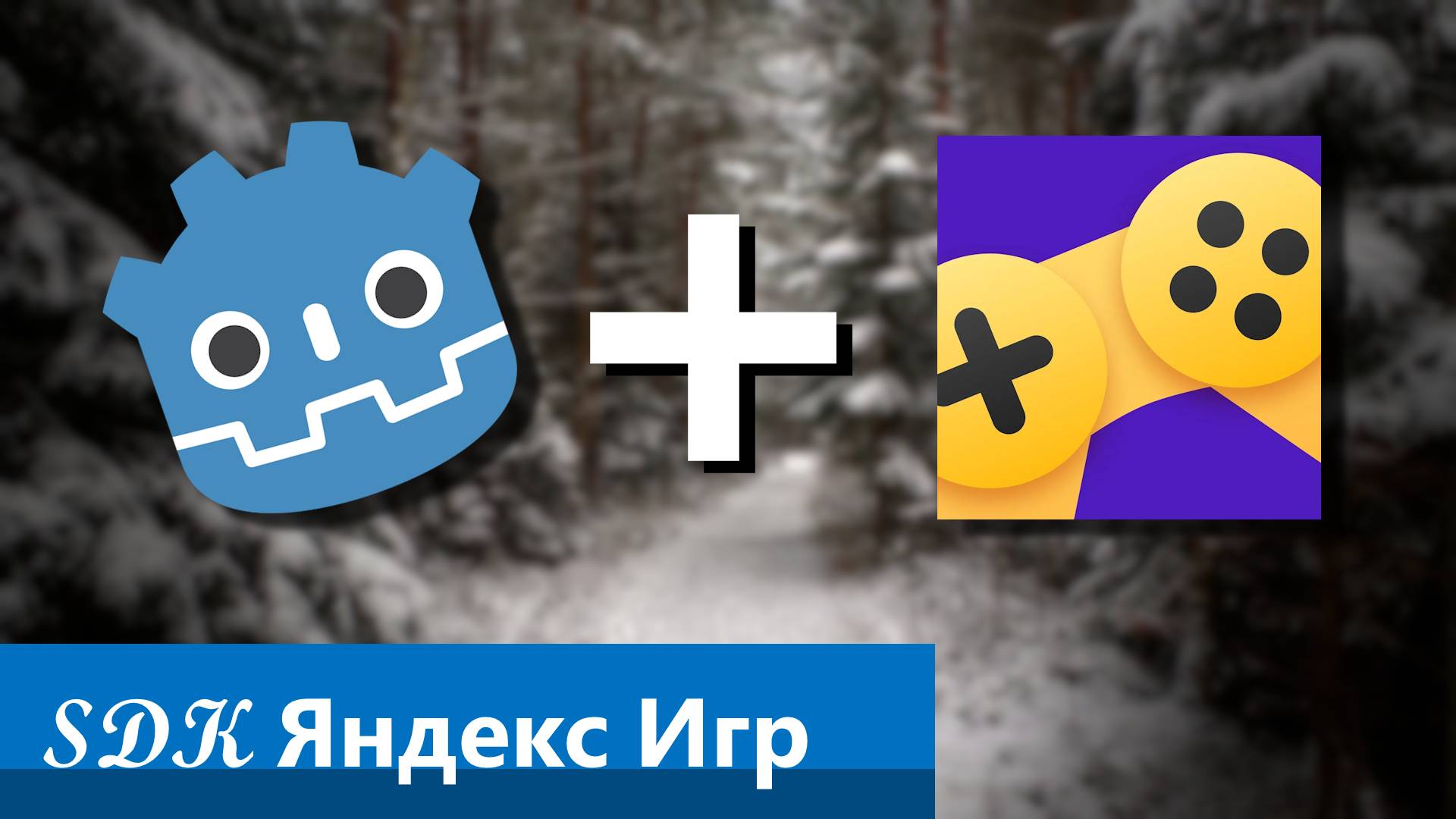 Как подключить SDK яндекс игр к игровому движку godot engine | Godot Engine + Yandex Games SDK