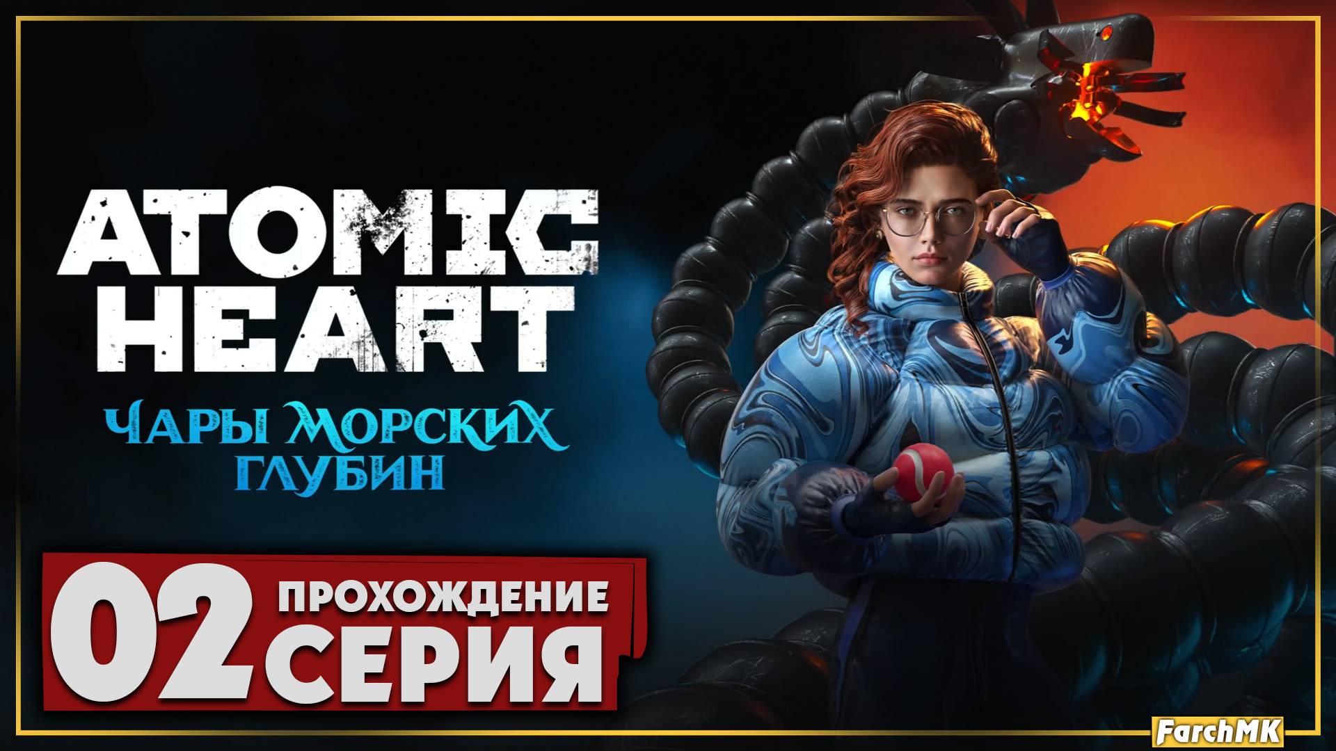 На глубину ➤ Atomic Heart: Чары Морских Глубин 🅕 Прохождение #2 | На Русском | PC