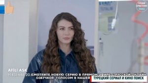 ✅🎬«Любовь напоказ» 37 серия Фраг №1 Русская Озвучка
