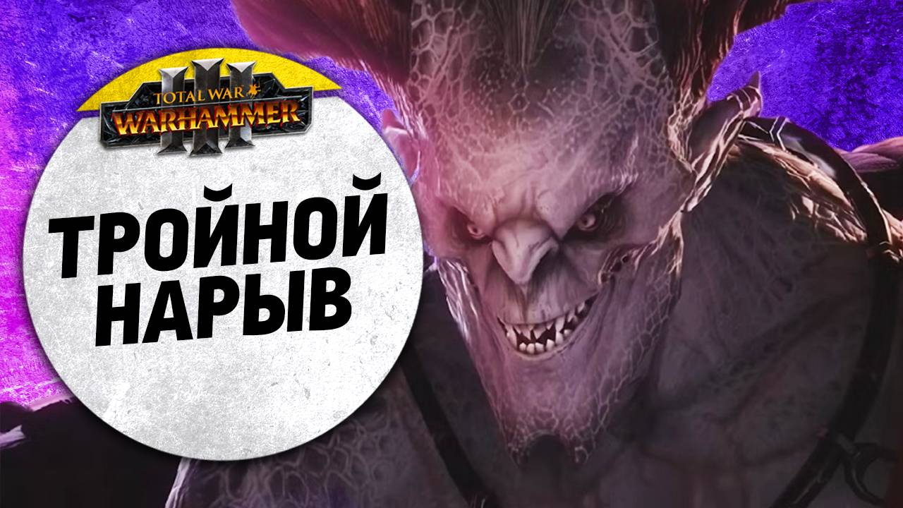 3х3 |Тройной Нарыв | Вуды, Хаи, Бреты vs Слаанеш, Дарки, Чорфы | Ленды | Total War: WARHAMMER 3