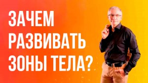 Зачем развивать зоны? Валентин Ковалев