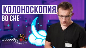 Как проводят колоноскопию под наркозом?