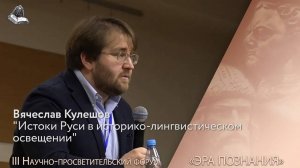 Вячеслав Кулешов. Истоки Руси в историко-лингвистическом освещении