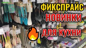 Зашел в "Фикс Прайс" на минуту ⌛ а ходил целый час 😲 Обзор КРУТЕЙШИХ товаров для кухни и дома 🏡