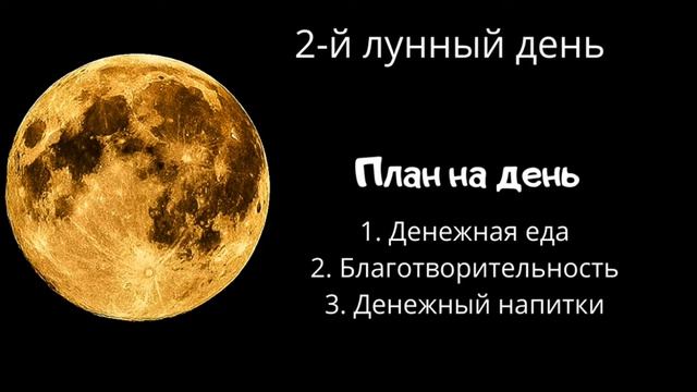 #марафонДенежнаяЛуна #2лунныйдень #потокизобилия