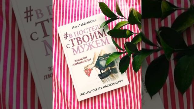 Ника Набокова. # В постели с твоим мужем. Записки любовницы. Жёнам читать обязательно! смотреть онлайн