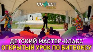 CONNECT School - Мастер-класс, открытый урок по битбоксу (28.05.2022)