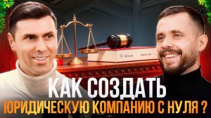 Как открыть свою юридическую компанию с нуля