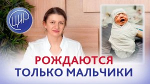 Рождаются только мальчики. Как повлиять на пол ребёнка и родить девочку? Дементьева С.Н.