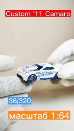 моделька hot wheels Custom '11 Camaro в масштабе 1:64))#hotwheels