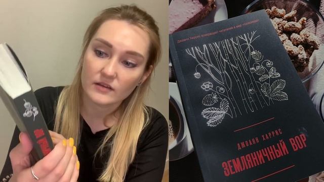 Первый обзор. Джоанн Харрис "Земляничный вор"