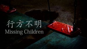 Раследование по делу о пропавших Детях - [Chilla's Art] Missing Children | 行方不明