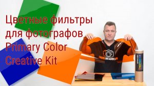 Цветные фильтры Primary Color