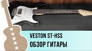VESTON ST-HSS - обзор гитары