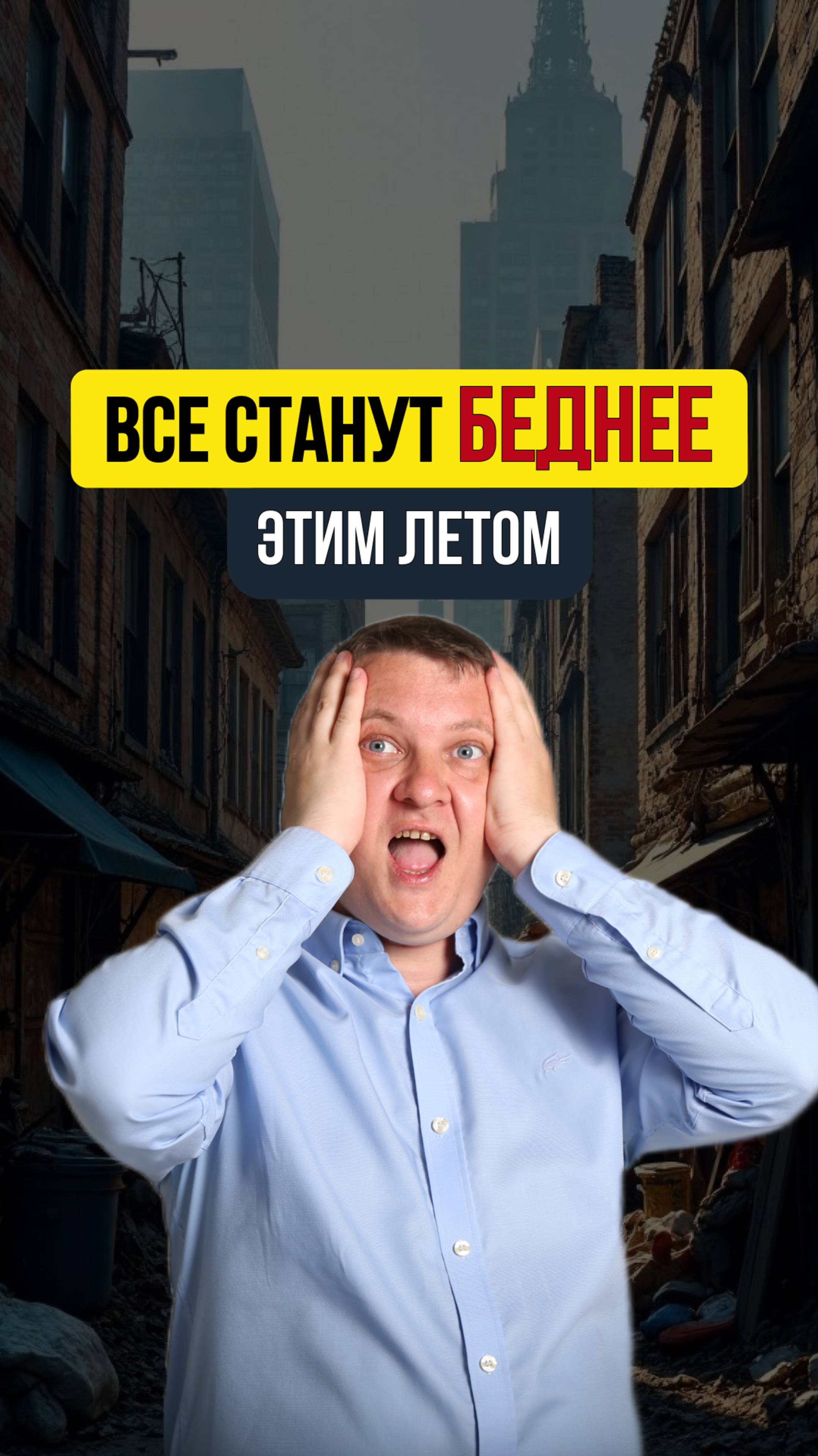 Все станут беднее этим летом