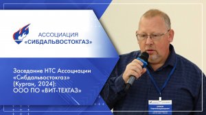 Заседание НТС Ассоциации «Сибдальвостокгаз» (Курган, 2024): ООО ПО «ВИТ-ТЕХГАЗ»