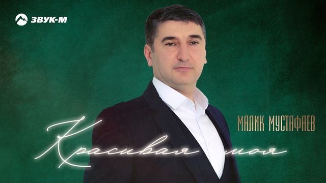 Малик Мустафаев - Красивая моя | Премьера трека 2021 смотреть онлайн