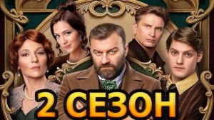 Купцы и дети 2 сезон 1 серия (2026)