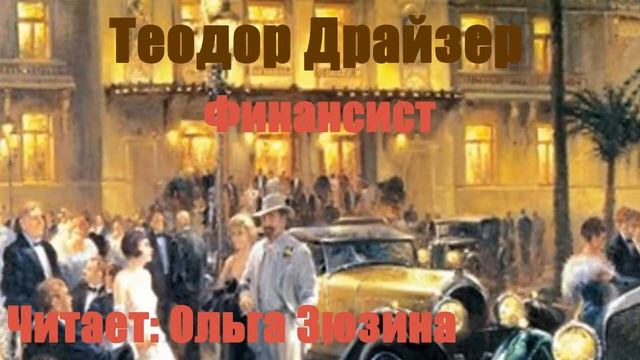 Теодор Драйзер - Финансист смотреть онлайн
