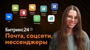 Обучающая инструкция по подключению почты, соцсетей и мессенджеров