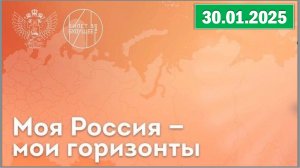 Россия - мои горизонты 30.01.2025. Тема: «Россия индустриальная: лёгкая промышленность».