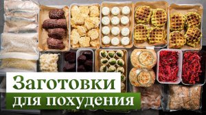 Вкусные заготовки для похудения | Идеальное меню на 10 дней