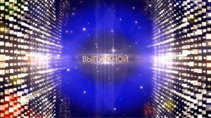 Футаж-заставка для видеомонтажа HD. Выпускной 2017