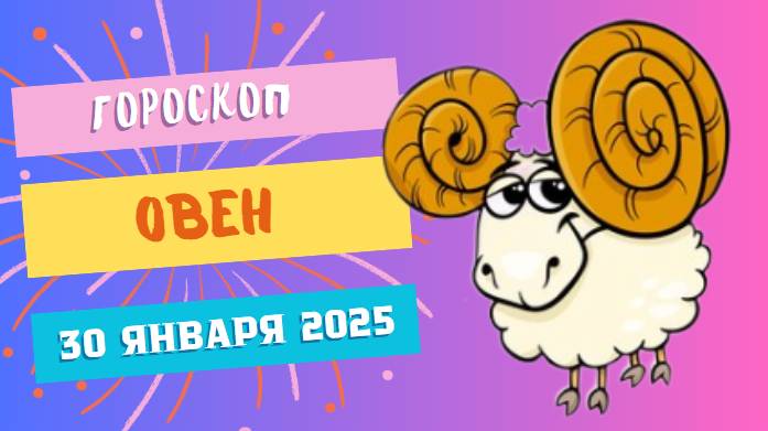 Овен ♈️: Гороскоп на сегодня, 30 января 2025 — Энергия на пике!