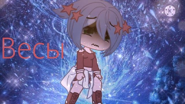 Меме гача клуб/гача лайф знаки зодиака как текст песни смотреть онлайн