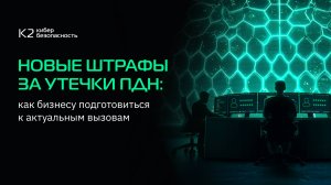 Онлайн-дискуссия — Новые штрафы за утечки ПДн: как бизнесу подготовиться к актуальным вызовам