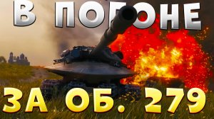 Осталось чуть-чуть! 🔥 В погоне за Объектом 279