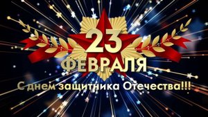 Красивая заставка на 23 февраля