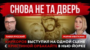 Снова не та дверь. Киркоров выступил на одной сцене с Кристиной Орбакайте в Нью-Йорке