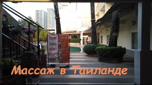 Массаж в Таиланде