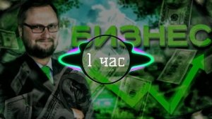 Kuplinov Play - БИЗНЕС [1 Час]